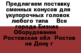 Предлагаем поставку  сменных конусов для  укупорочных головок, любого типа. - Все города Бизнес » Оборудование   . Ростовская обл.,Ростов-на-Дону г.